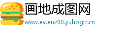 画地成图网